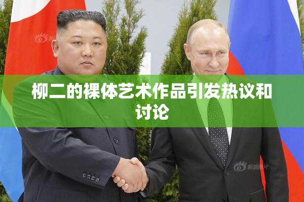 柳二的裸体艺术作品引发热议和讨论