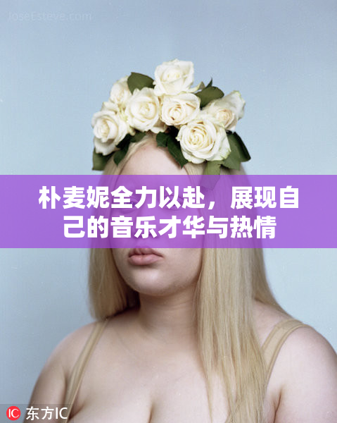 朴麦妮全力以赴，展现自己的音乐才华与热情