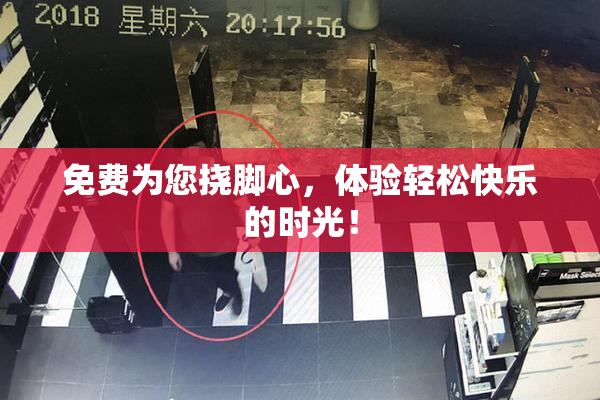 免费为您挠脚心，体验轻松快乐的时光！