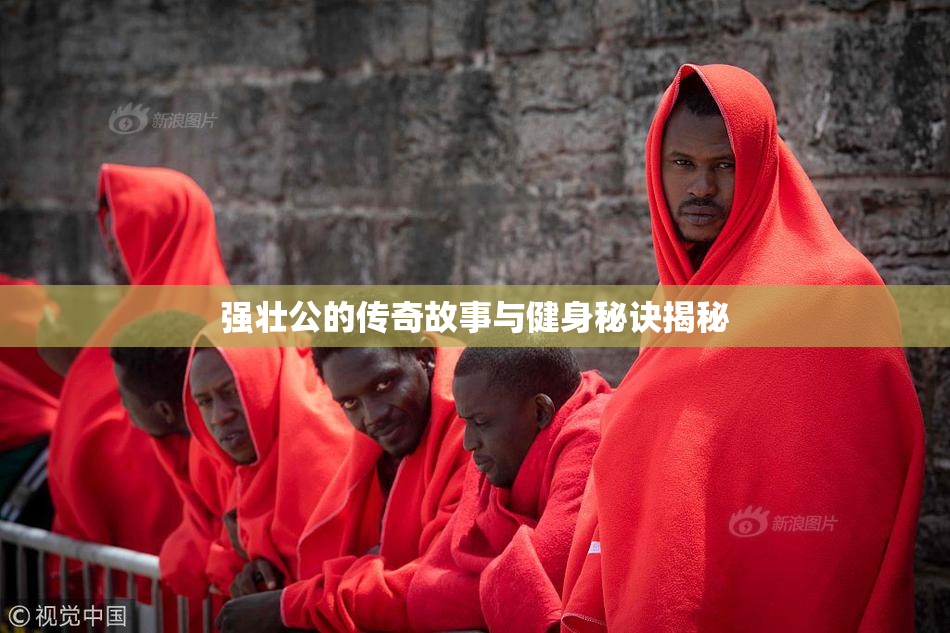 强壮公的传奇故事与健身秘诀揭秘