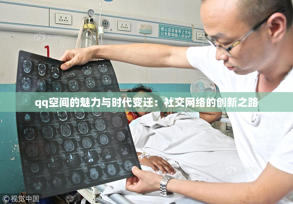 qq空间的魅力与时代变迁：社交网络的创新之路
