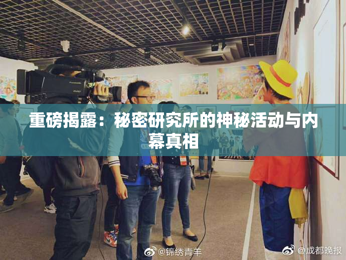 重磅揭露：秘密研究所的神秘活动与内幕真相