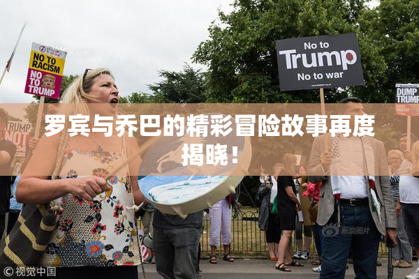 罗宾与乔巴的精彩冒险故事再度揭晓！