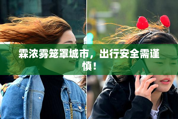 霖浓雾笼罩城市，出行安全需谨慎！