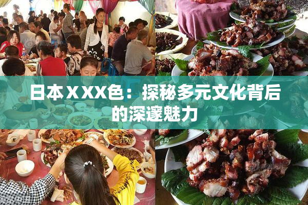 日本ⅩXX色：探秘多元文化背后的深邃魅力