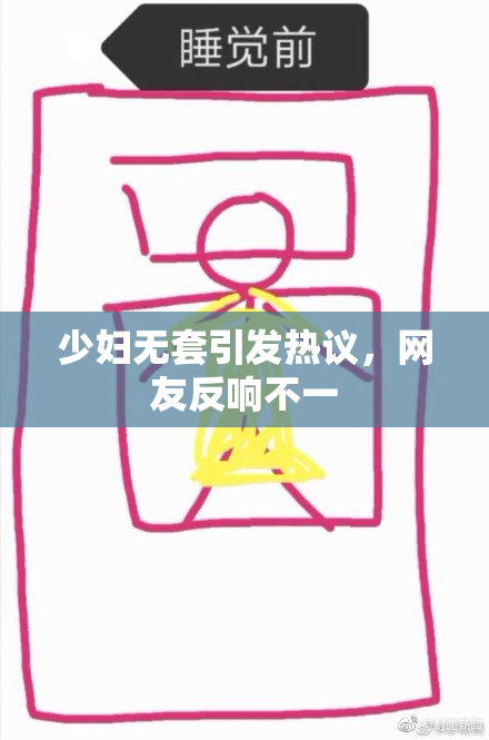 少妇无套引发热议，网友反响不一