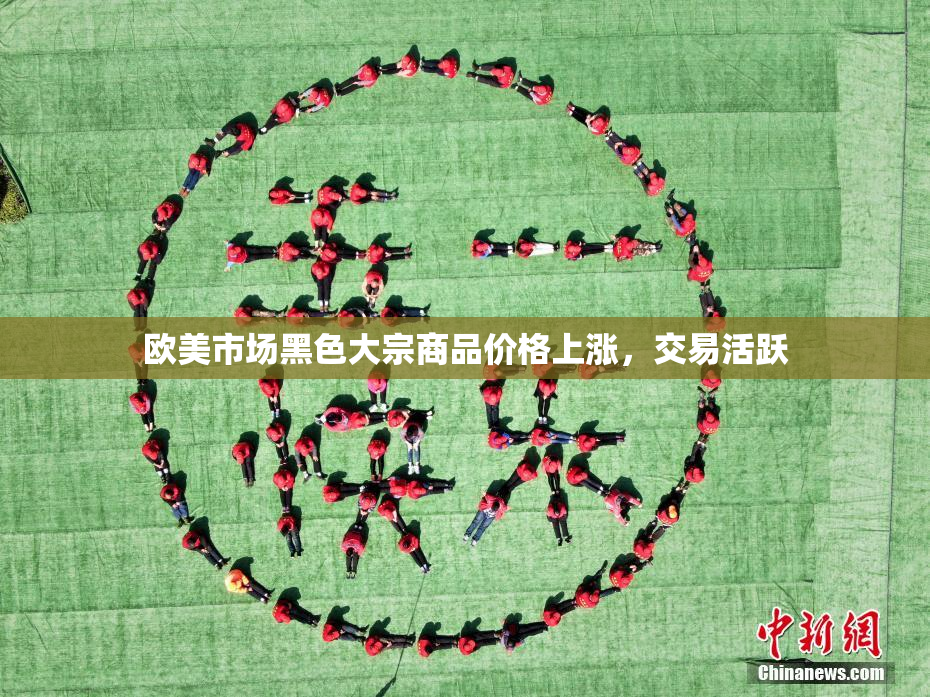 欧美市场黑色大宗商品价格上涨，交易活跃