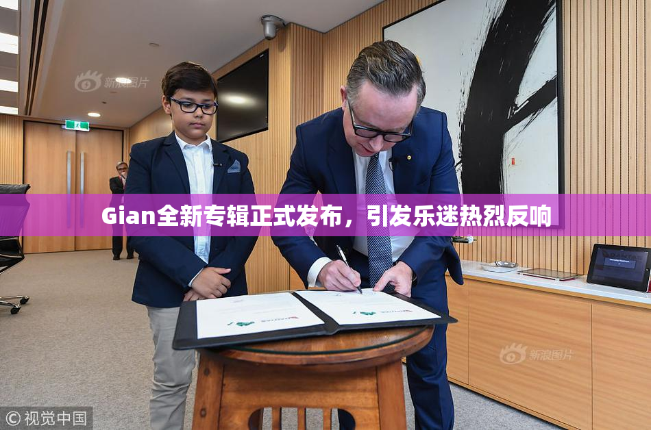 Gian全新专辑正式发布，引发乐迷热烈反响