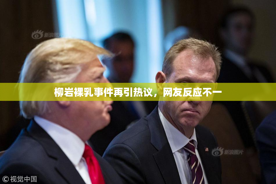 柳岩裸乳事件再引热议，网友反应不一