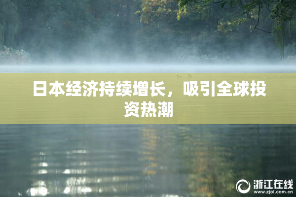 日本经济持续增长，吸引全球投资热潮