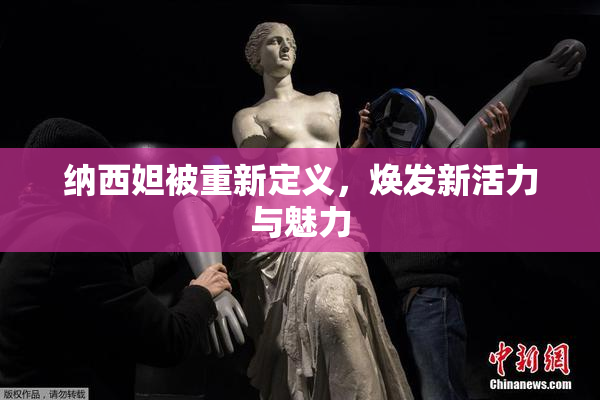 纳西妲被重新定义，焕发新活力与魅力