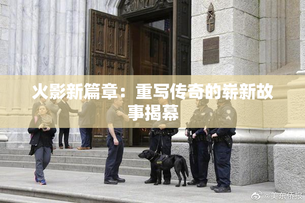 火影新篇章：重写传奇的崭新故事揭幕