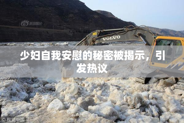 少妇自我安慰的秘密被揭示，引发热议