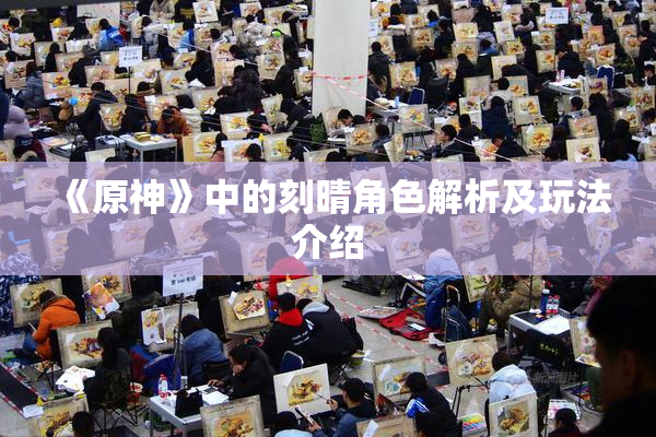 《原神》中的刻晴角色解析及玩法介绍