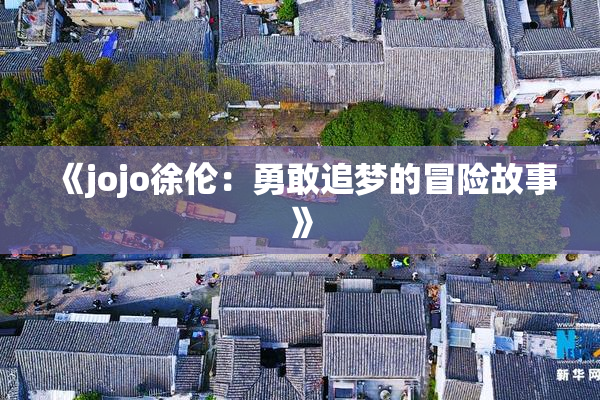 《jojo徐伦：勇敢追梦的冒险故事》