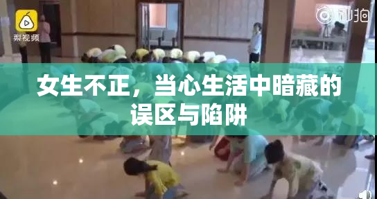 女生不正，当心生活中暗藏的误区与陷阱