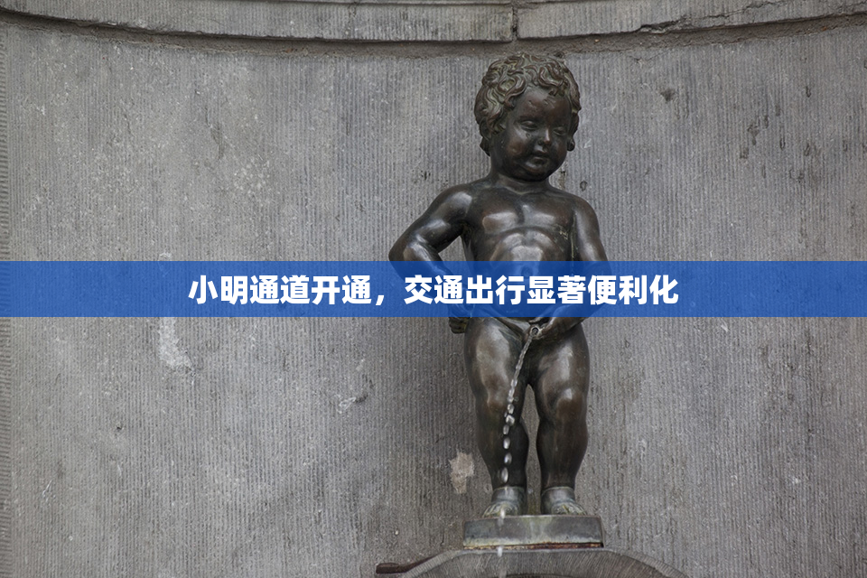 小明通道开通，交通出行显著便利化