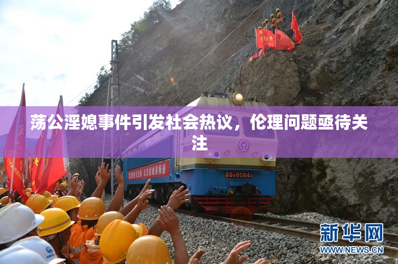 荡公淫媳事件引发社会热议，伦理问题亟待关注