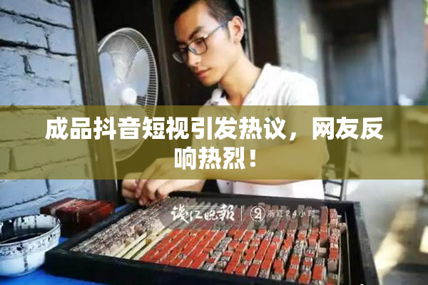 成品抖音短视引发热议，网友反响热烈！