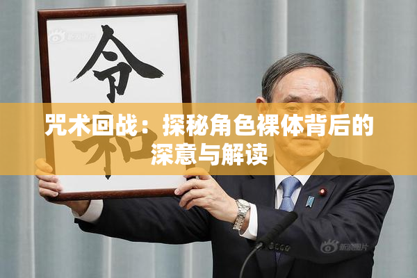 咒术回战：探秘角色裸体背后的深意与解读
