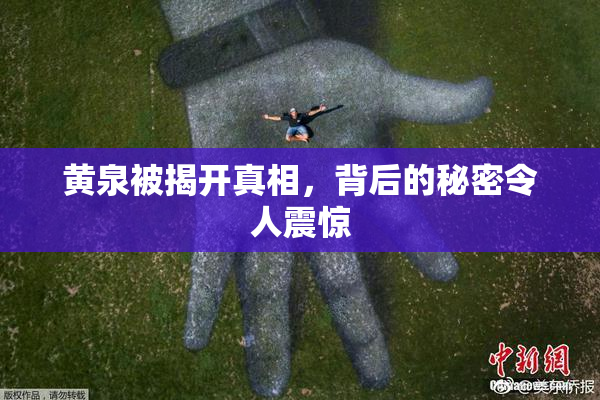 黄泉被揭开真相，背后的秘密令人震惊