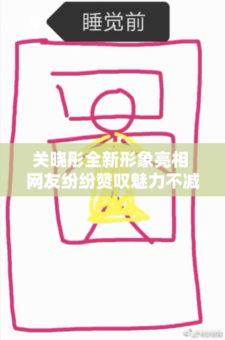 关晓彤全新形象亮相 网友纷纷赞叹魅力不减