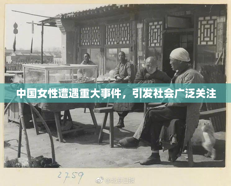 中国女性遭遇重大事件，引发社会广泛关注