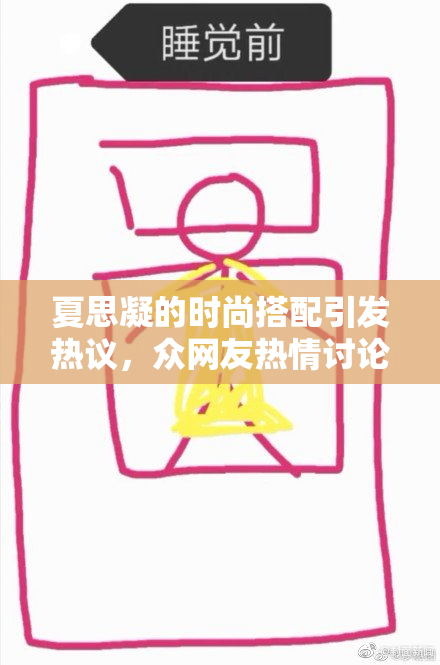 夏思凝的时尚搭配引发热议，众网友热情讨论