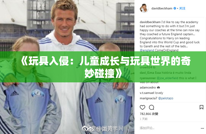 《玩具入侵：儿童成长与玩具世界的奇妙碰撞》
