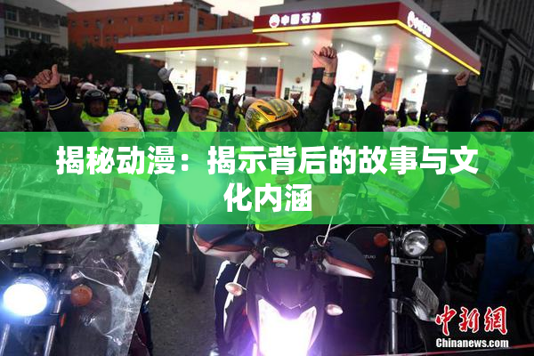 揭秘动漫：揭示背后的故事与文化内涵