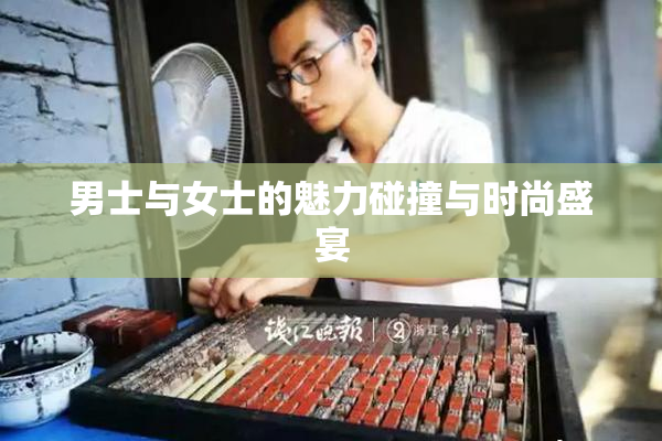 男士与女士的魅力碰撞与时尚盛宴
