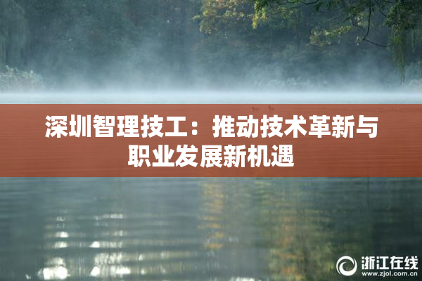 深圳智理技工：推动技术革新与职业发展新机遇
