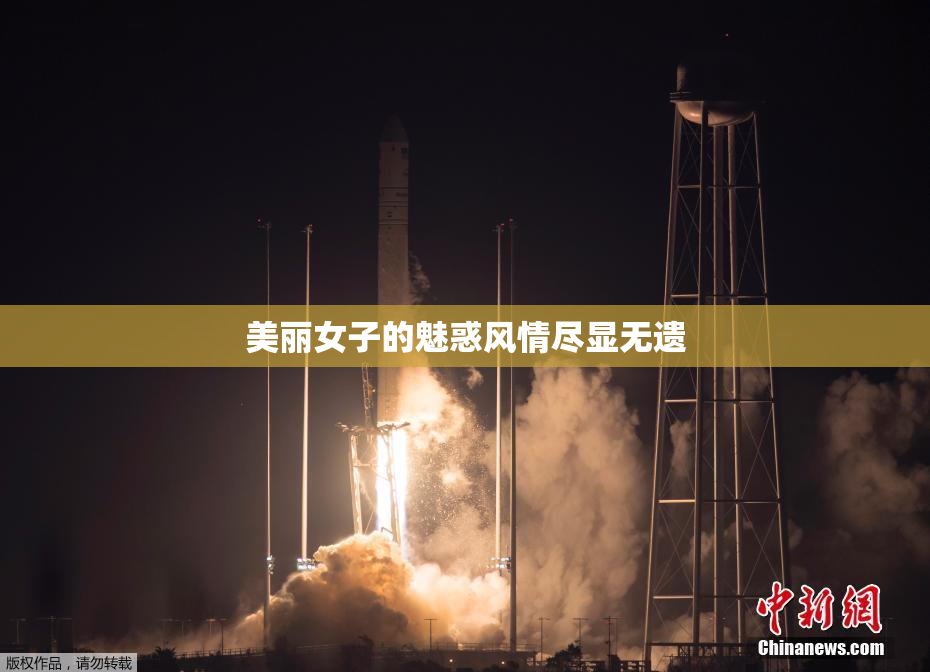 美丽女子的魅惑风情尽显无遗