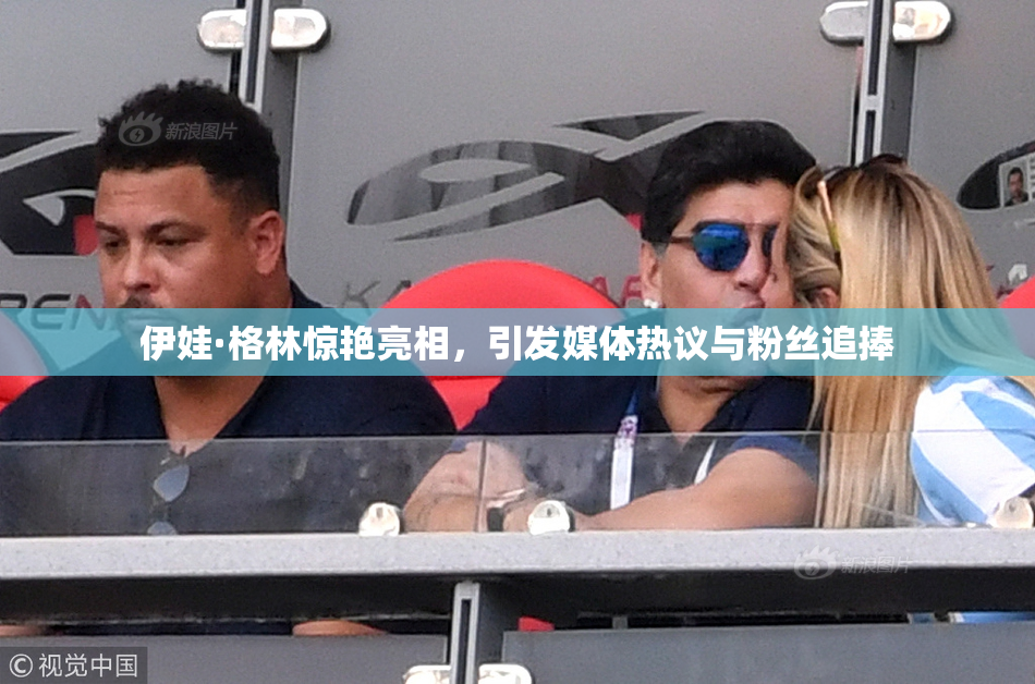 伊娃·格林惊艳亮相，引发媒体热议与粉丝追捧