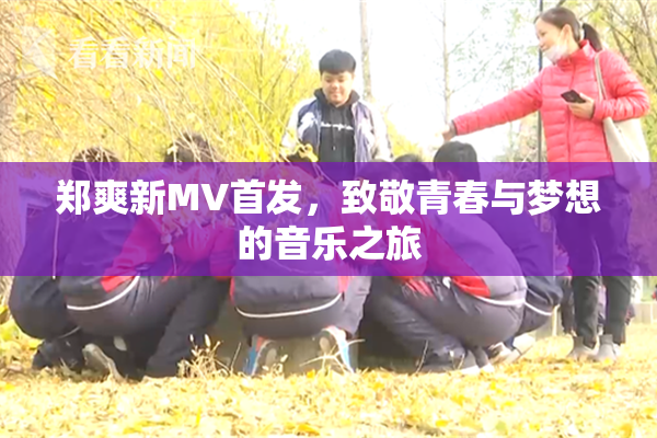 郑爽新MV首发，致敬青春与梦想的音乐之旅