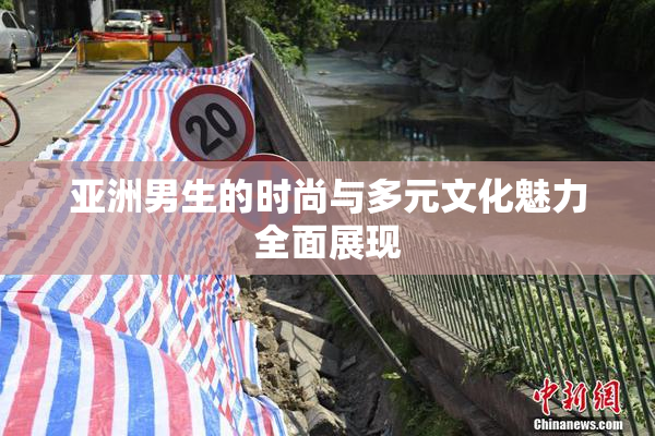 亚洲男生的时尚与多元文化魅力全面展现