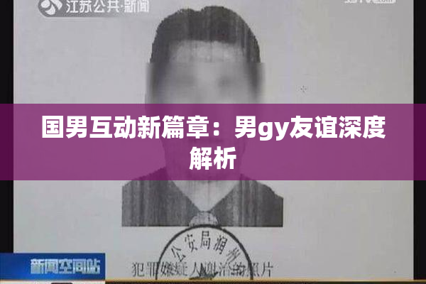 国男互动新篇章：男gy友谊深度解析