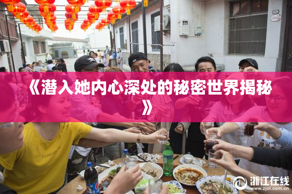 《潜入她内心深处的秘密世界揭秘》