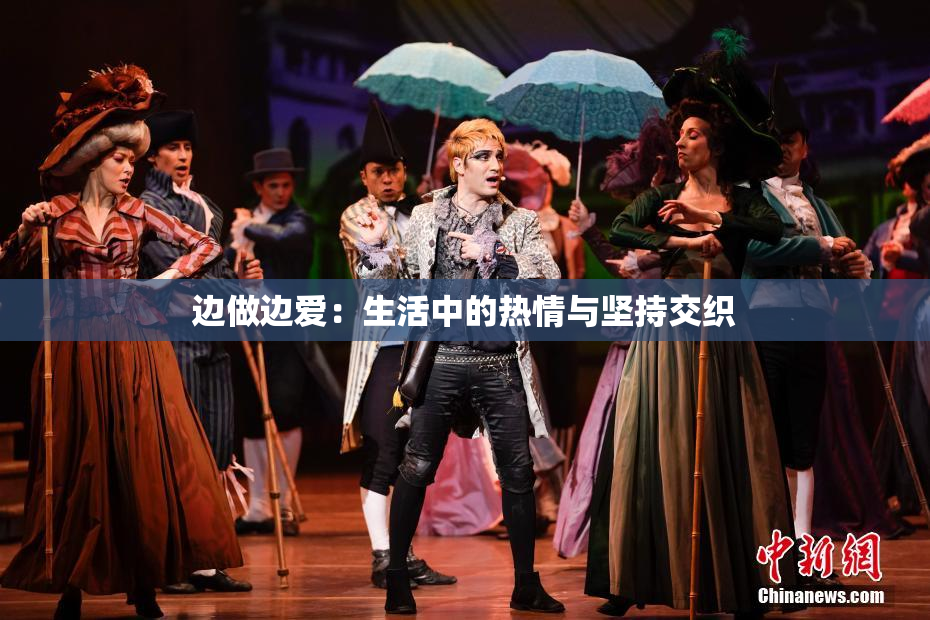 边做边爱：生活中的热情与坚持交织