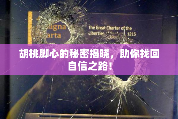 胡桃脚心的秘密揭晓，助你找回自信之路！