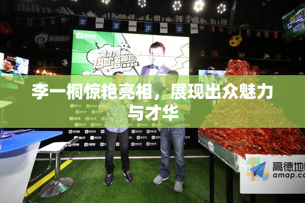 李一桐惊艳亮相，展现出众魅力与才华