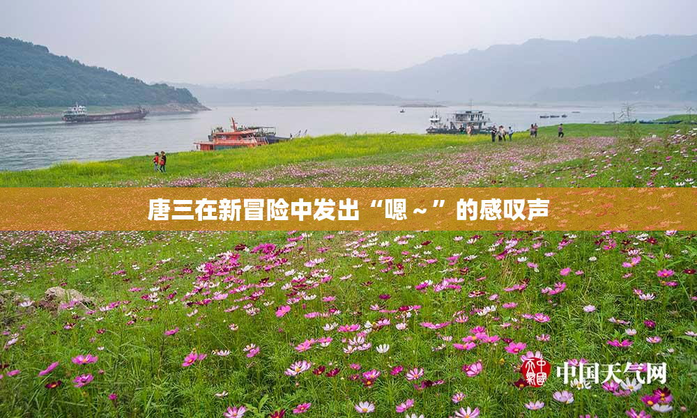 唐三在新冒险中发出“嗯～”的感叹声