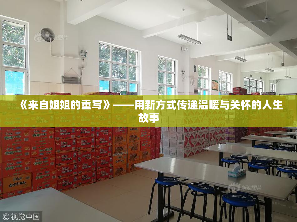 《来自姐姐的重写》——用新方式传递温暖与关怀的人生故事