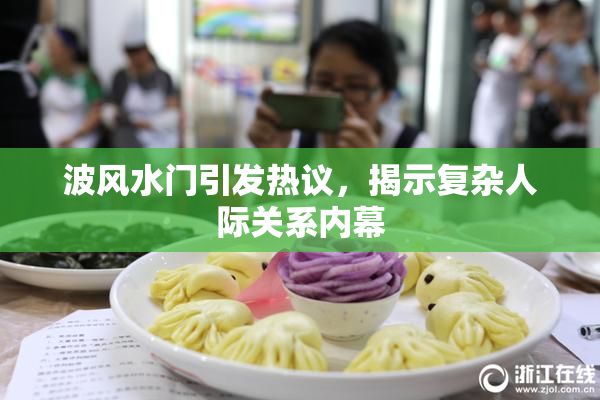 波风水门引发热议，揭示复杂人际关系内幕