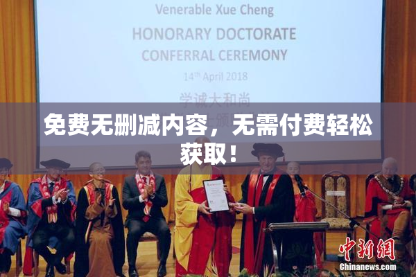 免费无删减内容，无需付费轻松获取！