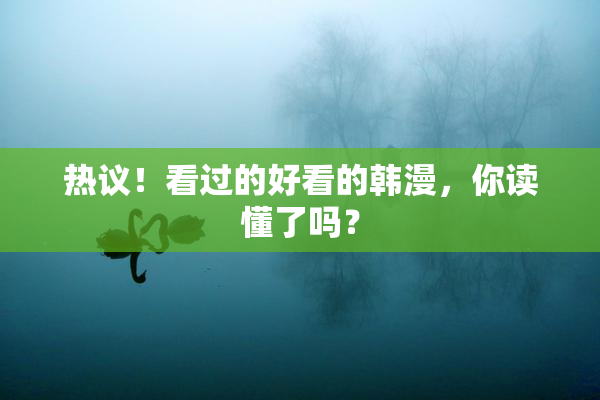 热议！看过的好看的韩漫，你读懂了吗？