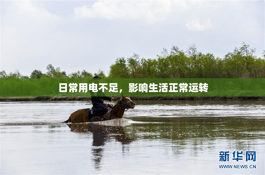 日常用电不足，影响生活正常运转