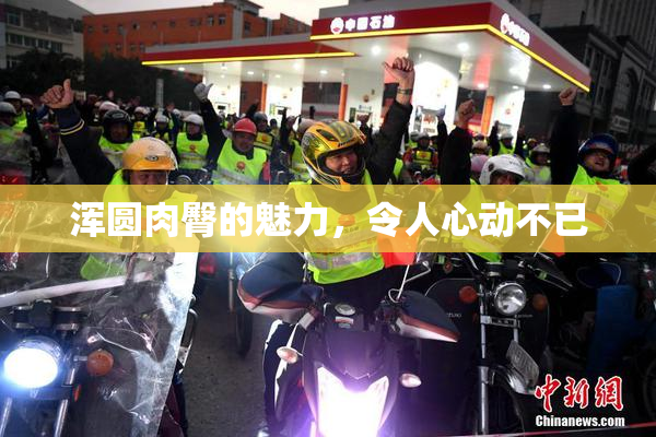 浑圆肉臀的魅力，令人心动不已