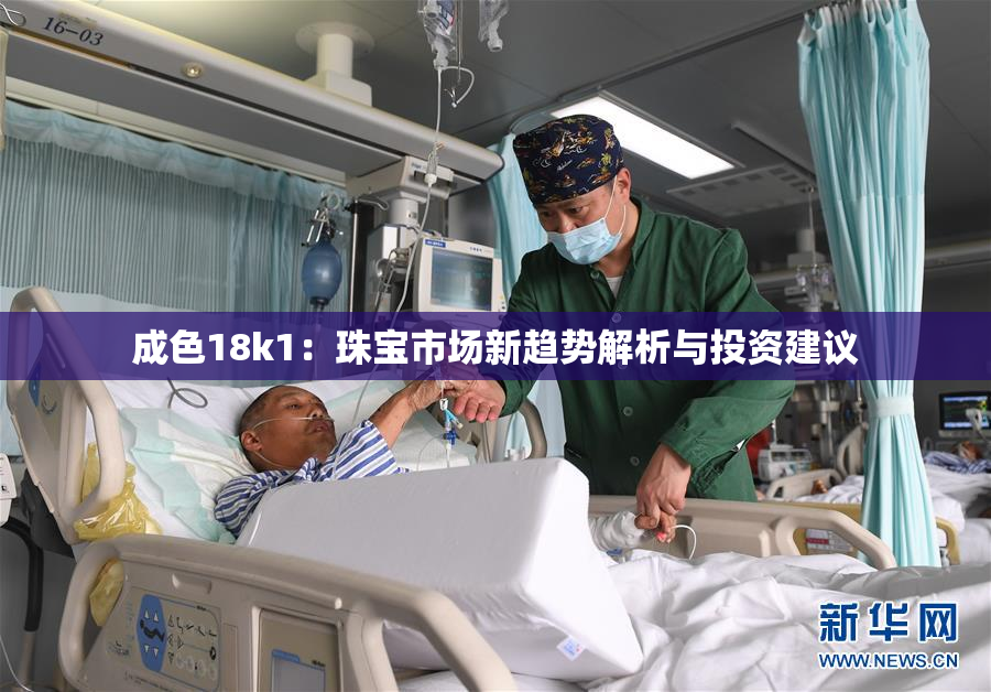 成色18k1：珠宝市场新趋势解析与投资建议