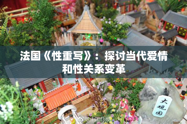 法国《性重写》：探讨当代爱情和性关系变革